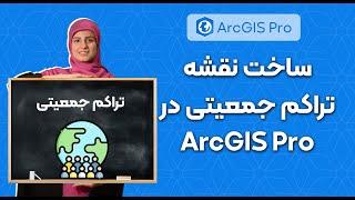 ساخت نقشه تراکم جمعیتی | آموزش ArcGis Pro