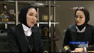 Iran Two women passenger plane pilots, Foruz Firuzi, Neshat Jahandari