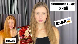 ОКРАШИВАНИЕ ХНОЙ НА РУСЫХ ВОЛОСАХ. Окрашивание в домашних условиях в рыжий.