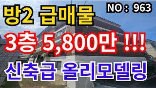 인천 급매물 빌라 역세권 투룸, 신축급 올리모델링 총매가5,800만 급매물