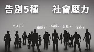 告別5種社會壓力與約束｜斷捨離｜人生整理｜極簡姐姐巧玉