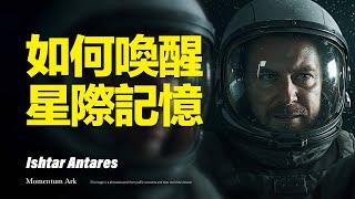 動量方舟 | 唤醒星际记忆，解锁灵魂的宇宙智慧与使命，星际觉醒之旅，實操宇宙能量与星际连结之法 | 曙光2012 | 伊斯塔·安塔瑞斯 Ishtar Antares