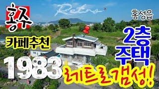 홍성읍내 단독주택 매매, 전원주택 매물, 1980년대 레트로 감성 카페로 전환하면 좋을 주택 매물, 경영체등록가능한 면적, 홍성 시내 생활권, 충남도청 내포혁신도시 차량 10분거리