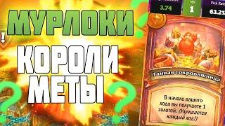 Hearthstone АПМ Мурлоки - Поля Сражений ХАРТСТОУН