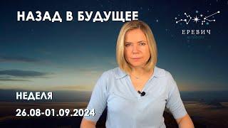 Меркурий и Уран без скорости, Плутон в Козерога  | Неделя 26 августа по 01 сентября 2024г | EREVICH