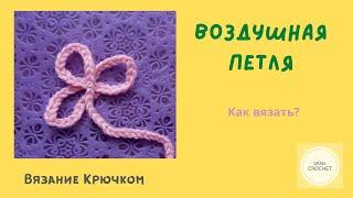 ВЯЗАНИЕ КРЮЧКОМ для начинающих. Первая воздушная петля. Самый простой способ.