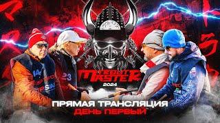 Trout Master 2024 – ЗАПИСЬ ТРАНСЛЯЦИИ | ДЕНЬ 1