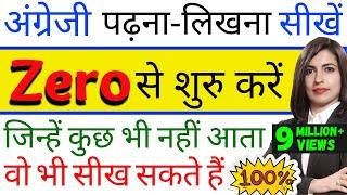 जीरो से English पढ़ना-लिखना सीखें, How to read and write in English, From zero level,Zero से English