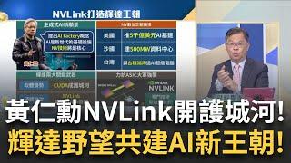 黃仁勳開放"NVLink"!ASIC大軍化敵為友! 對打"UALink"!輝達讓對手變"客戶"戰略!│王志郁 主持│20250524｜Catch大錢潮 feat.黃世聰