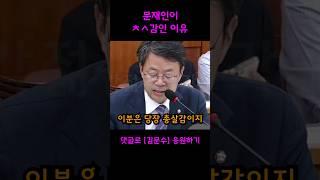 김문수의 굳건한 소신, 문재인은 OO 감