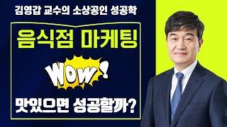 [김영갑 교수TV 소상공인 성공학 15편] 마케팅의 역사를 알면 대박이 보인다
