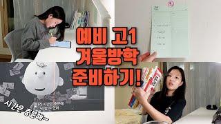 예비 고1 겨울 방학이 제일 중요하다면서? 같이 방학 준비해볼까요? 스터디 플래너도 쓰고~ 고대 멘토쌤이랑 과외하면서 공부 고민 상담까지!│헬로음이유니