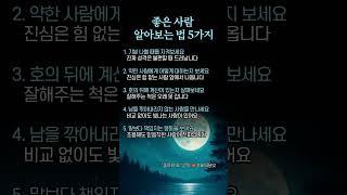 좋은 사람 알아보는 법 5가지