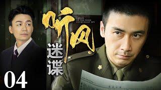 【2024谍战剧】听风迷谍 04 | 王宝强再演“傻子”特工，为掩护秘密情报“火种”，踏入九死一生的谍战险途，不愧是柳云龙的徒弟 （王宝强 / 柳云龙）【独播】