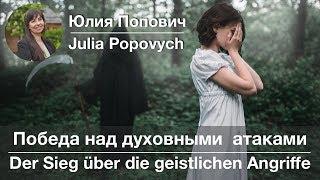 Победа над духовными атаками/ Der Sieg über die geistlichen Angriffe