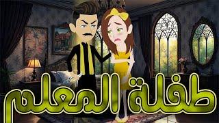 طفلة المعلم