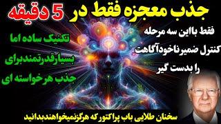 جذب معجزه فقط در۵دقیقه/سه مرحله کنترل ضمیرناخودآگاه برای جذب هرخواسته/تکنیک قدرتمند جذب/باب پراکتور