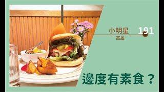 【#邊度有素食  高雄 | 小明星】