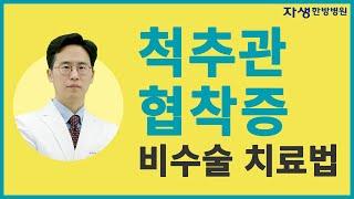 척추관 협착증 증상과 비수술치료방법 4가지