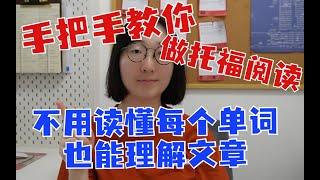 【手把手教你做托福阅读】一个非常好用的阅读套路！不用读懂每个单词，也能理解文章！