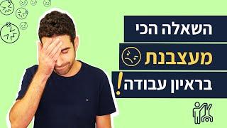 מהם החסרונות שלך? איך לענות לשאלה הכי מעצבנת בראיון עבודה| 2 חסרונות לדוגמא