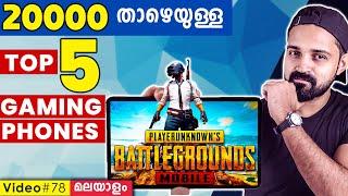 TOP 5 Powerful PUBG/Gaming Phones | Under Rs 20000 | Malayalam | വാങ്ങാനുള്ള കാരണങ്ങളും അറിയൂ