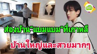 ส่องบ้าน " แบมแบม GOT7  " ที่เกาหลี ในรายการใหม่ " Bam  House "