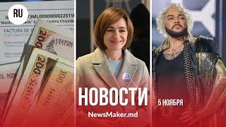 Заявки на компенсации проверят по базам/ Санду «слышала всех»/ Киркоров снова под запретом