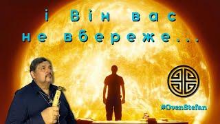 #MasterOvenStefan: і Він вас не вбереже...