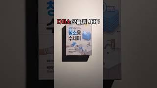 다이소 청소용품 추천 #다이소 #다이소추천 #다이소청소용품 #daiso #daisohaul