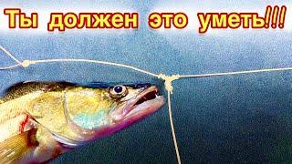 Убийца судака! Ты обязан знать этот узел!