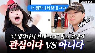 "너 생각나서 보내ㅋㅋ" 관심이다 VS 아니다 [이십토론 EP.44]