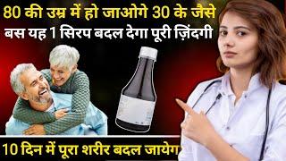 80 की उम्र में 30 के जैसे जवान हो जाओगे बस यह सिरप पी लो | Takat ke liye best Syrup | Stay long