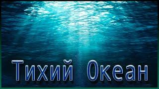 Великий Тихий океан | топ 15