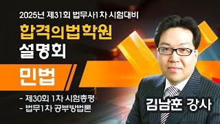 [법무사] 김남훈 변호사 (신규입성) 법무사 1차 합격 공부방법 설명회