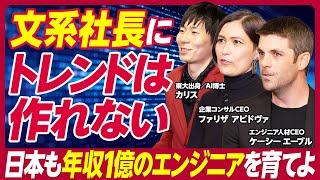 【日本がテクノロジー大国になるために必要なこと】世界が注目する日本の技術とは／世界で戦える最強テック人材の育て方／日本企業の課題は役員の60％以上が「文系出身」／1億稼ぐテック人材の特徴