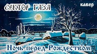 Сектор Газа - Ночь перед Рождеством (кавер - Вячеслав Бондарев)