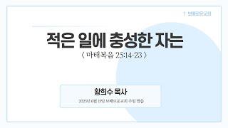 보배로운교회 주일 말씀 [2025.06.15]