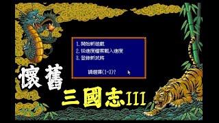 [三國志] 淺談閒聊三國志 3 代。骨灰級三國玩家的回憶! 上個世紀的三國志。