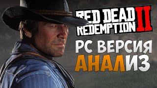 RDR 2 на PC - первый взгляд и анализ