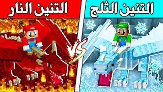 فلم ماين كرافت : تنين الثلج ضد تنين النار (مين اقوى) !!؟ 