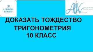 Доказать тождество. Тригонометрия 10 класс. Мордкович.