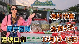 【蓮塘口岸】蘭亭國際潮州市集12月14-18日為期5天潮州美食文化周