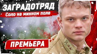 ЕГО ОТПРАВИЛИ ВОЕВАТЬ В ПЕРВЫЕ РЯДЫ! - Заградотряд / Русские военные фильмы