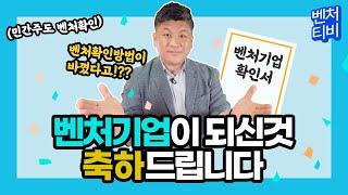 벤처기업 확인(인증)방법이 바꼈다고? 달라진 벤처기업 확인 받는 방법