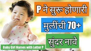 Latest Baby Girl Names Starting with Letter P | प ने सुरू होणारी मुलींची सुंदर नावे | Naav Marathi