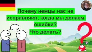 Почему немцы нас не исправляют, когда мы делаем ошибки?