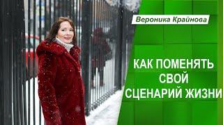 Как поменять свой сценарий жизни? | Вероника Крайнова