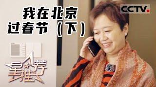 《星推荐》我在北京过春节（上）20230123【CCTV电视剧】