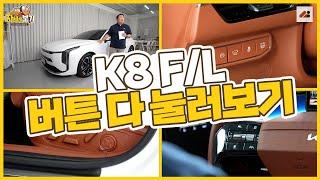 기아 K8 페이스리프트 풀옵션 차량의 버튼을 싹 다 눌러 봤습니다 ｜자세히 보기  차량편